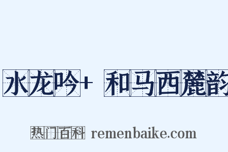 水龙吟+和马西麓韵是什么意思的图片